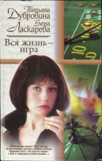 Книга Вся жизнь — игра