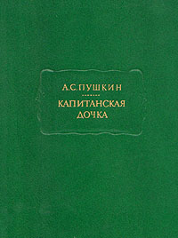 Книга Капитанская дочка