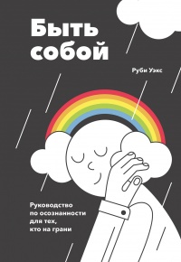 Книга Быть собой