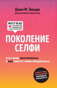 Книга Поколение селфи