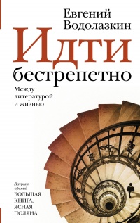 Книга Идти бестрепетно