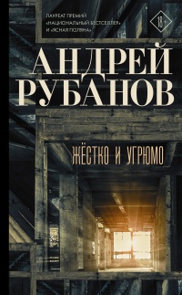 Книга Жёстко и угрюмо