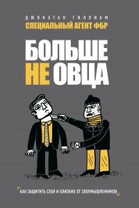 Книга Больше не овца