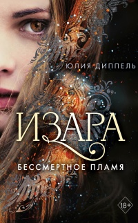 Книга Бессмертное пламя