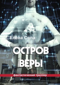 Книга Остров Веры