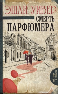 Книга Смерть парфюмера