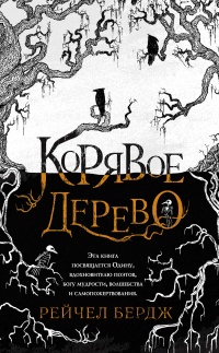 Книга Корявое дерево