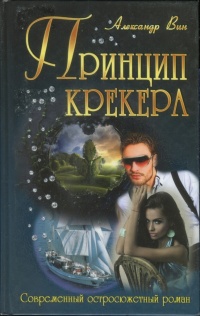 Книга Принцип крекера