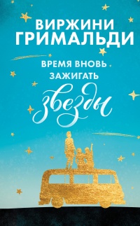 Книга Время вновь зажигать звезды