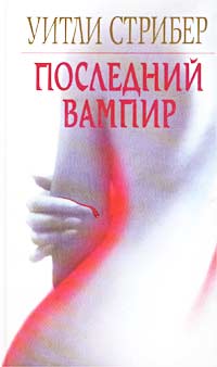 Книга Последний вампир