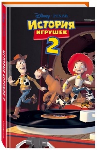 Книга История игрушек 2