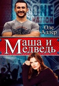 Книга Маша и Медведь