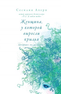 Книга Женщина, у которой выросли крылья (сборник)