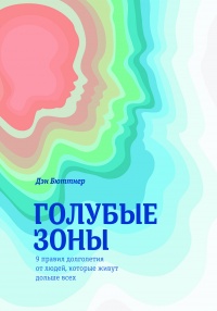 Книга Голубые зоны. 9 правил долголетия от людей, которые живут дольше всех 