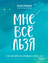 Книга Мне все льзя