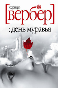 Книга День муравья