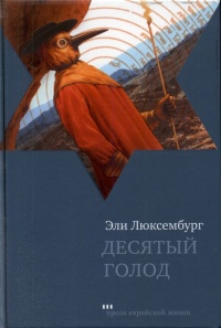 Книга Десятый голод