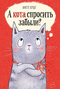 Книга А кота спросить забыли?