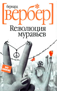 Книга Революция муравьев