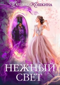 Книга Нежный свет. Невеста для архимага