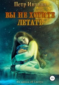 Книга Вы не хотите летать