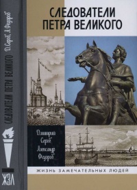 Книга Следователи Петра Великого