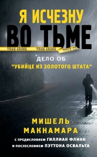 Книга Я исчезну во тьме. Дело об «Убийце из Золотого штата»