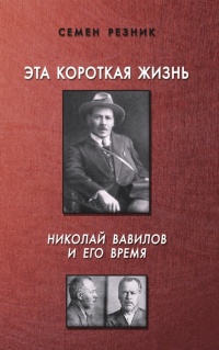 Книга Эта короткая жизнь. Николай Вавилов и его время