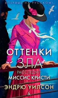 Книга Оттенки зла