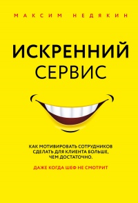 Книга Искренний сервис