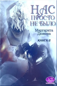 Книга Нас просто не было. Книга вторая