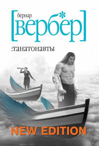 Книга Танатонавты