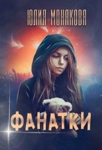 Книга Фанатки