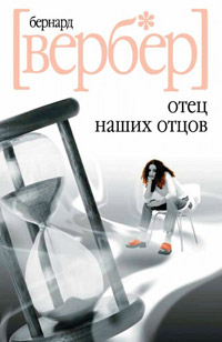 Книга Отец наших отцов