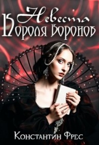 Книга Невеста Короля Воронов