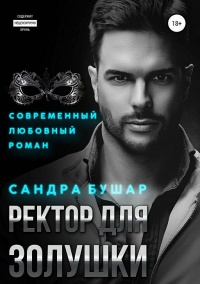 Книга Ректор для Золушки 