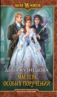 Книга Мастера особых поручений 