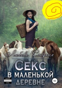 Книга Секс в маленькой деревне 