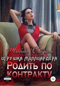 Книга Родить по контракту. Игрушка миллиардера 