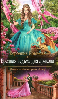 Книга Вредная ведьма для дракона