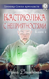 Книга Кастрюлька с неприятностями 