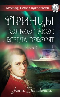 Книга Принцы только такое всегда говорят 