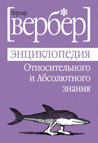 Книга Энциклопедия относительного и абсолютного знания