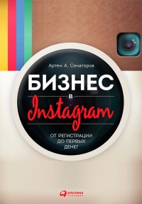 Книга Бизнес в Instagram. От регистрации до первых денег