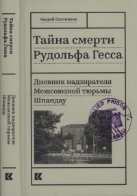 Книга Тайна смерти Рудольфа Гесса