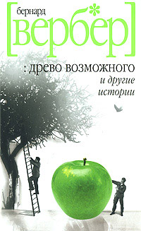 Книга Древо возможного и другие истории