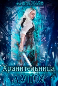 Книга Хранительница Души