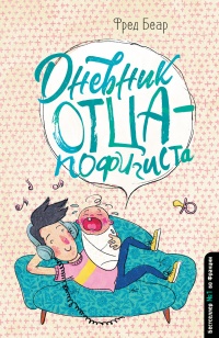 Книга Дневник отца-пофигиста