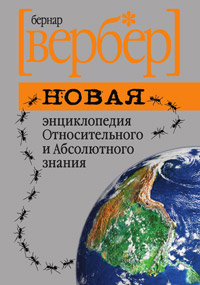 Книга Новая энциклопедия Относительного и Абсолютного знания