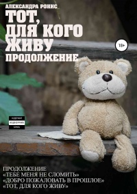 Книга Тот, для кого живу. Продолжение